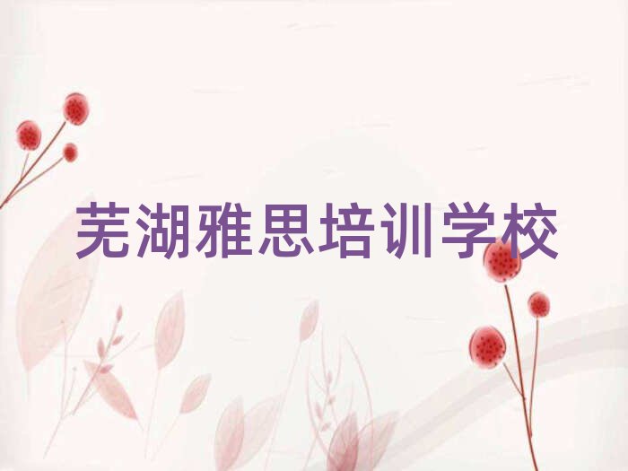 蕪湖弋江區雅思培訓多少費用