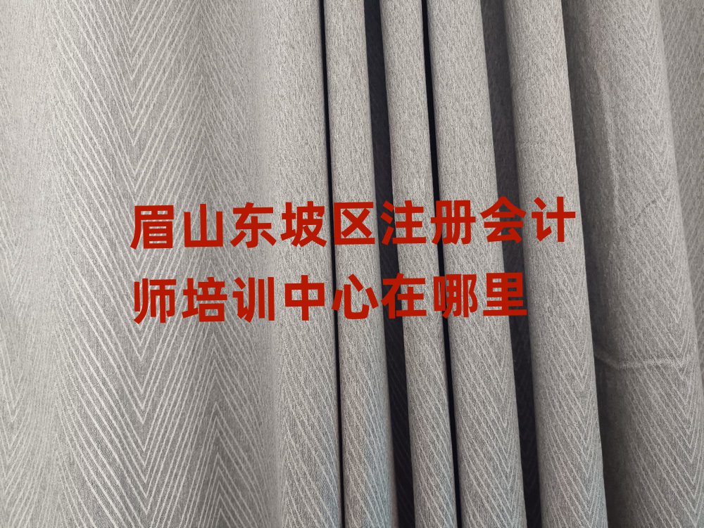 眉山東坡區注冊會計師培訓中心在哪里