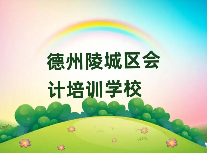 德州陵城區(qū)學(xué)會計精選名單排行榜匯總