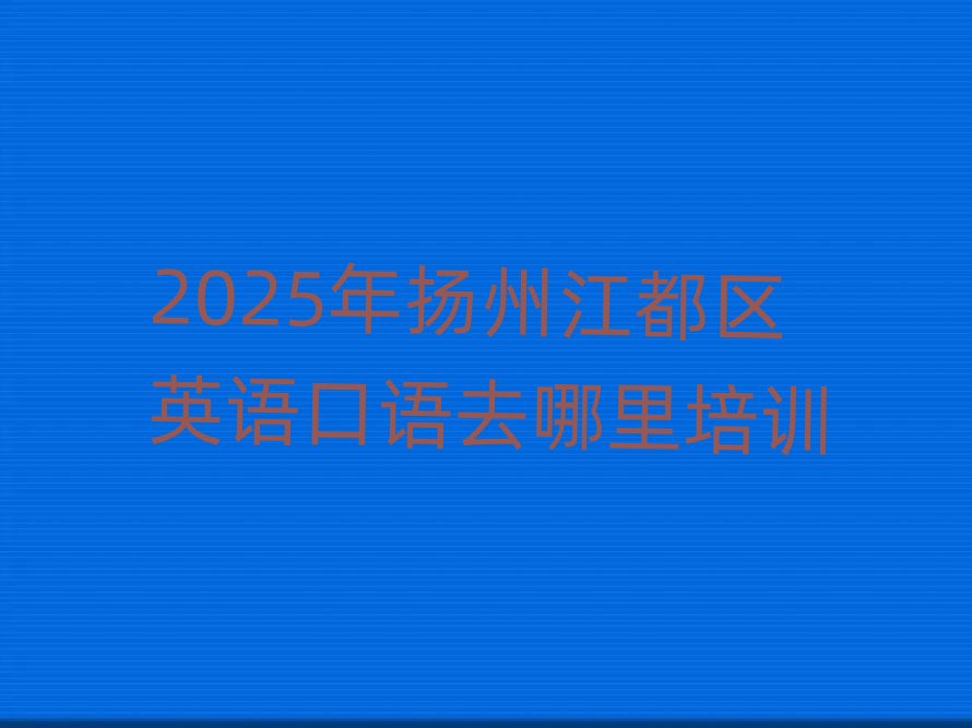 2025��P�ݽ����^(q��)Ӣ�Z���Zȥ������Ӗ(x��n)