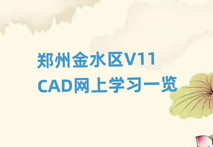 ���ݽ�ˮ�^(q��)V11 CAD�W(w��ng)�όW��һ�[