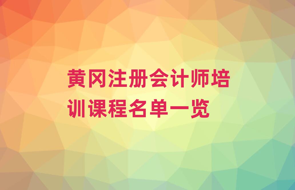 黃岡注冊會計師培訓課程名單一覽