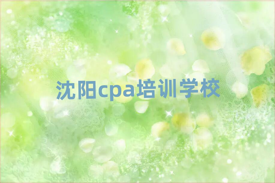 6月沈陽于洪區cpa培訓學校哪家專業好實力排名名單