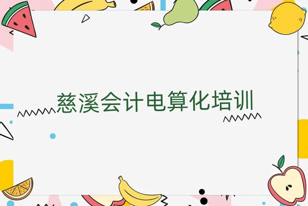 慈溪有沒有會計電算化培訓學校地址