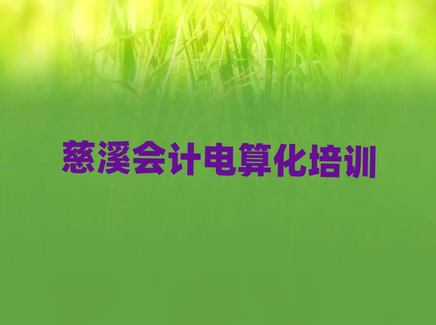 慈溪有沒有會計電算化培訓學校地址