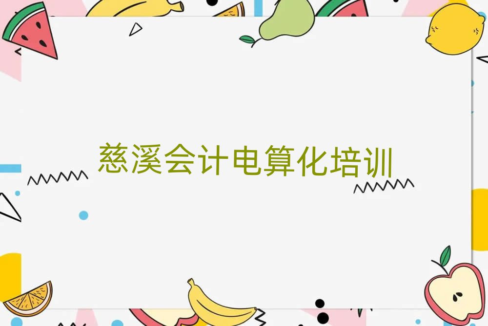 慈溪有沒有會計電算化培訓學校地址