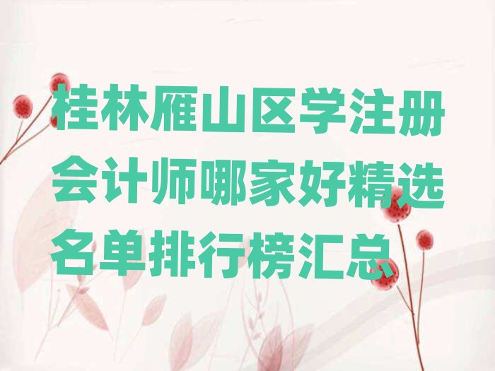 ������ɽ�^(q��)�W(xu��)ע�ԕ�(hu��)Ӌ(j��)���ļҺþ��x�������а�R��