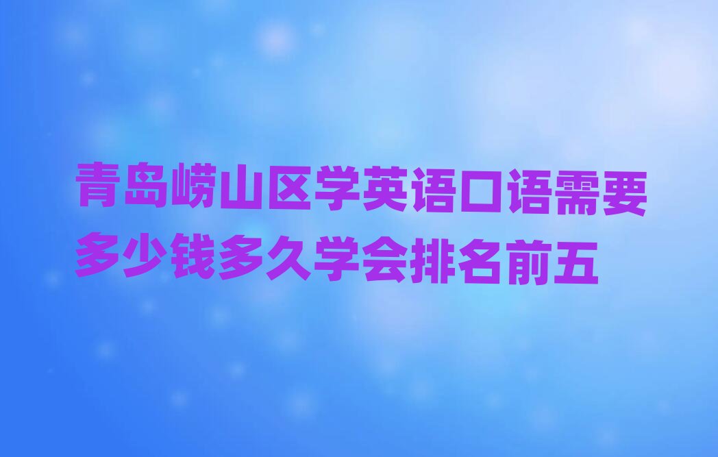 ���u��ɽ�^(q��)�W(xu��)Ӣ�Z���Z��Ҫ�����X��ÌW(xu��)��(hu��)����ǰ��