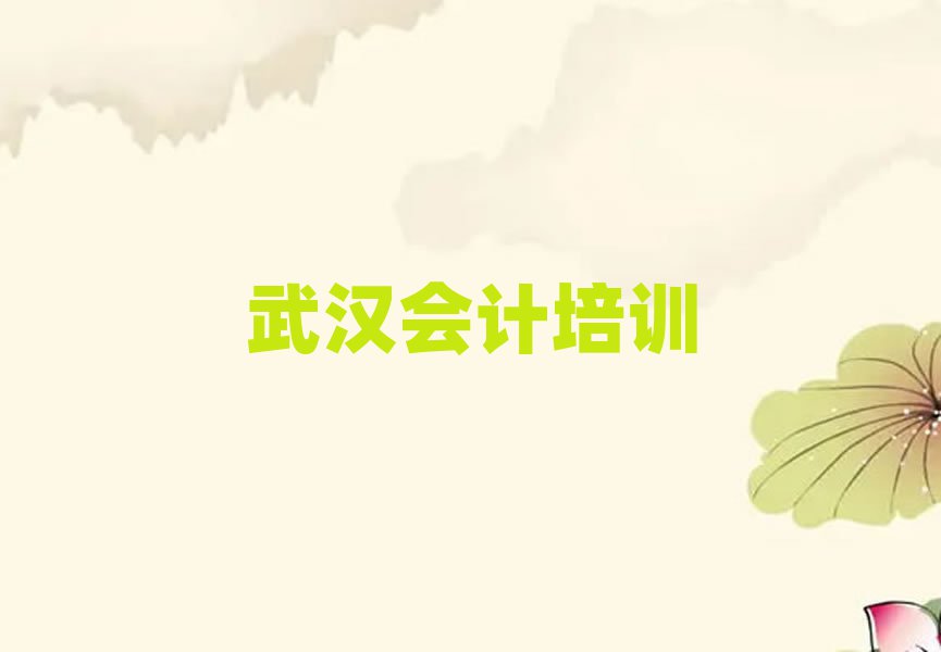 武漢會計哪里學人氣排行榜一覽表