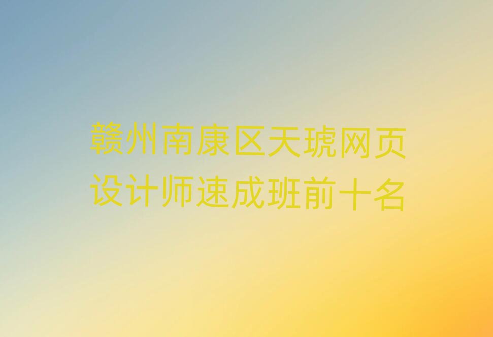 �M���Ͽ��^(q��)�����W(w��ng)�(y��)�O(sh��)Ӌ(j��)���ٳɰ�ǰʮ��