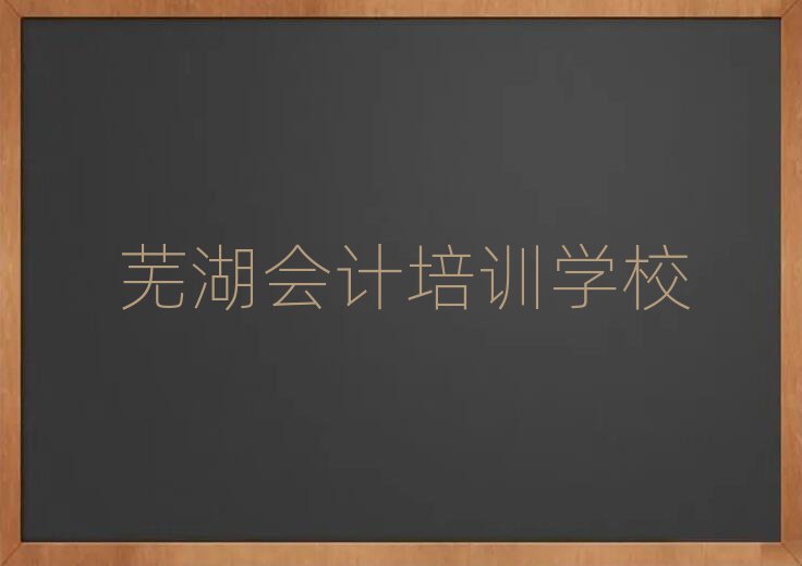 蕪湖鏡湖區會計培訓班時間安排表格