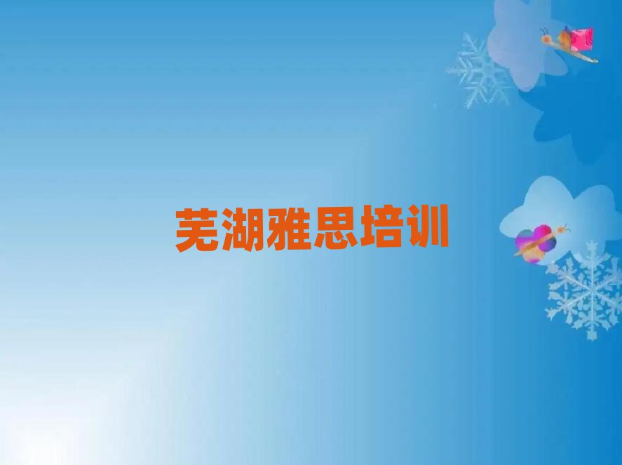 蕪湖鏡湖區雅思培訓學校報名