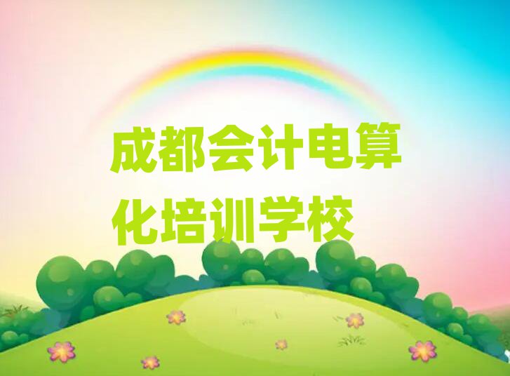成都哪里有會計(jì)電算化培訓(xùn)班名單榜首一覽