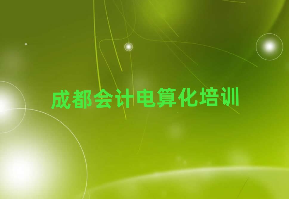 成都哪里有會計(jì)電算化培訓(xùn)班名單榜首一覽