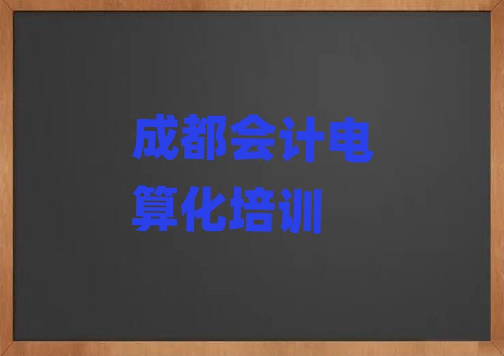成都哪里有會計(jì)電算化培訓(xùn)班名單榜首一覽