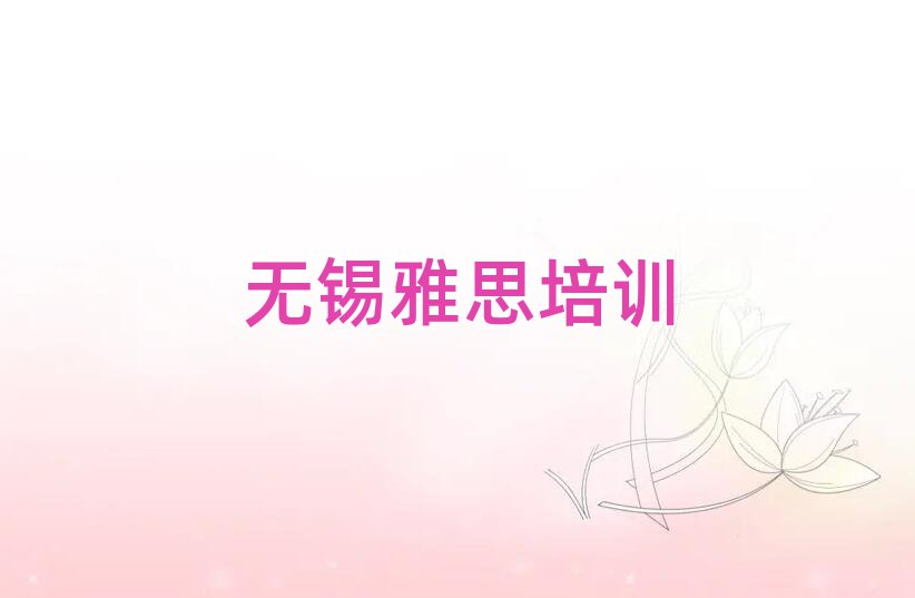 無錫雅思網(wǎng)校名單榜首出爐