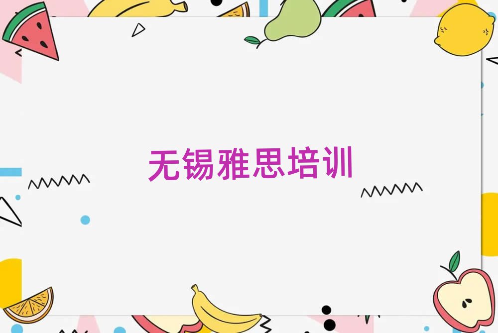 無錫雅思網(wǎng)校名單榜首出爐