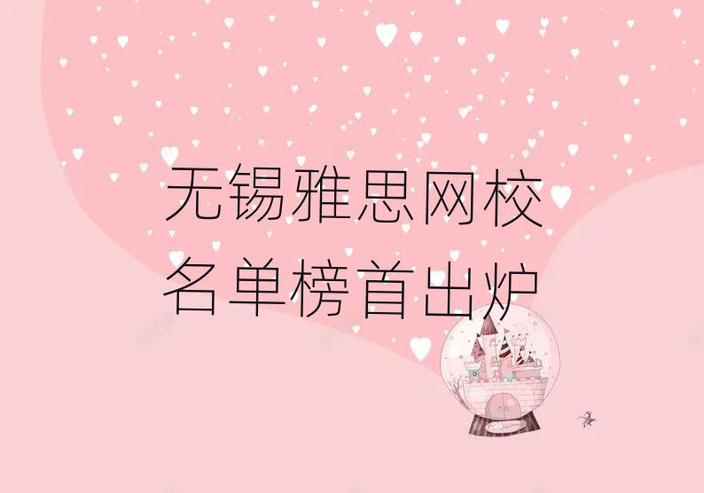 無錫雅思網(wǎng)校名單榜首出爐