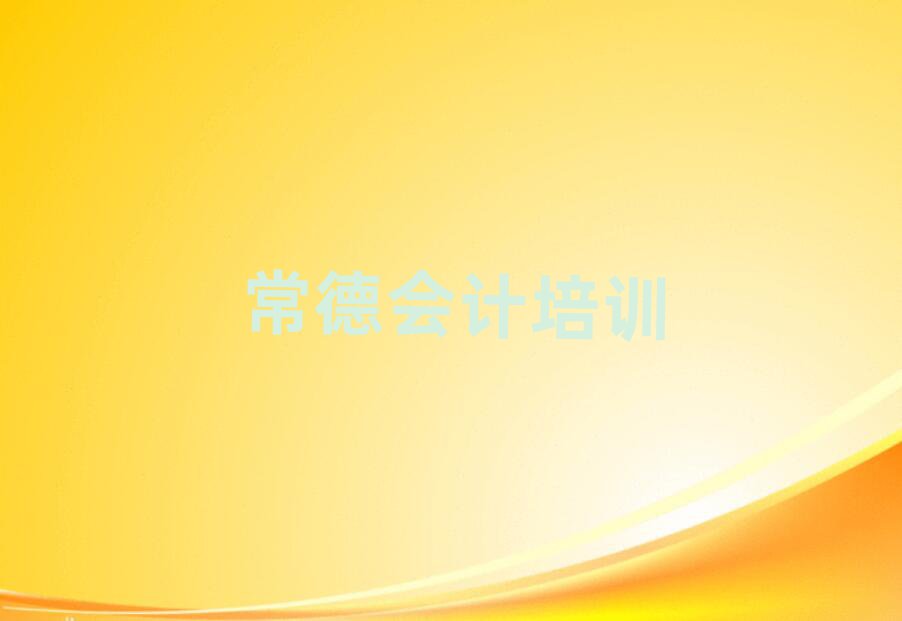 口碑前常德會計學校實力排名名單