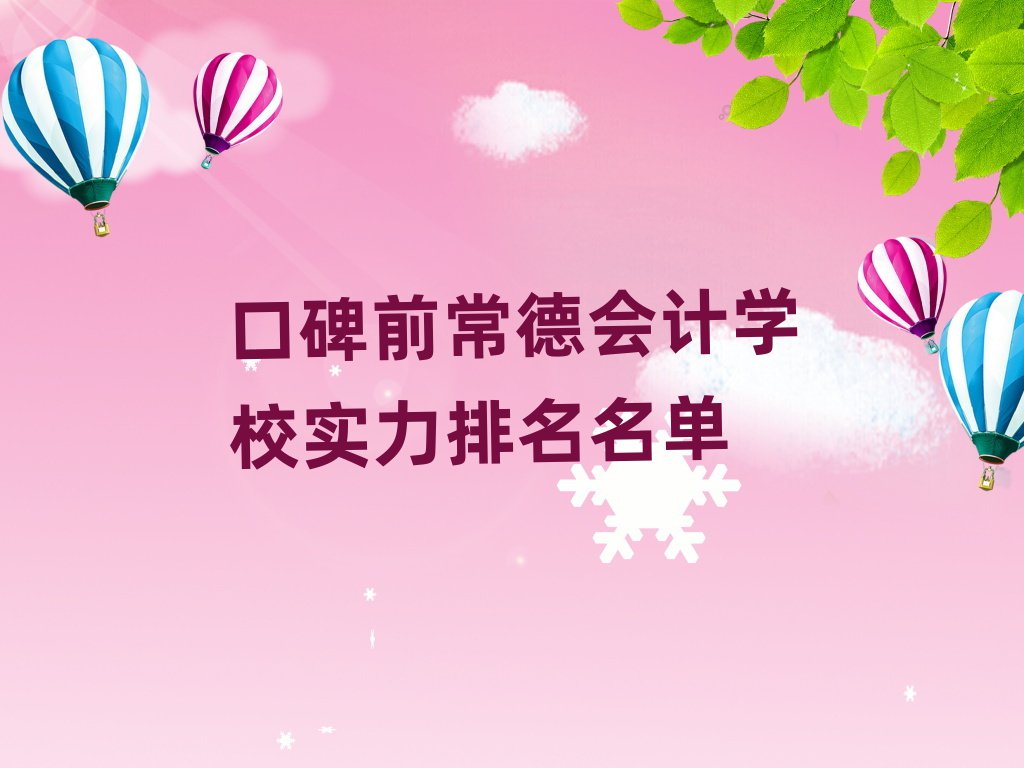 口碑前常德會計學校實力排名名單