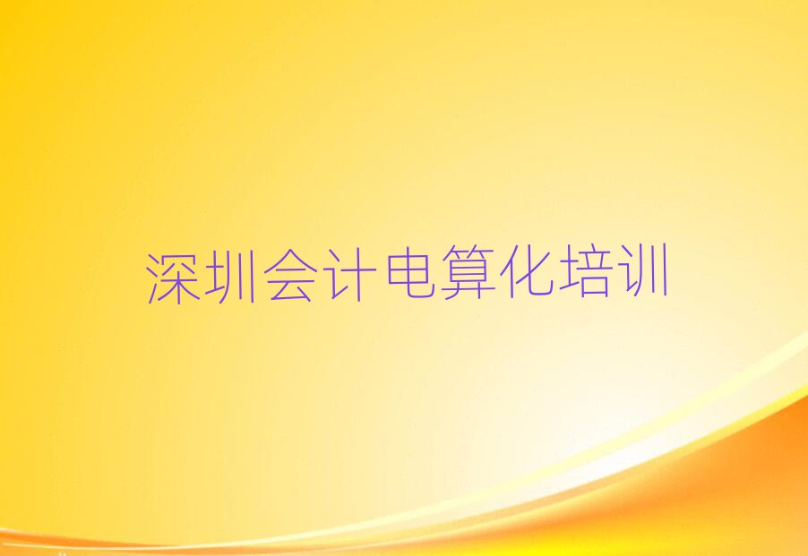深圳羅湖區學會計電算化要多少學費要學多久