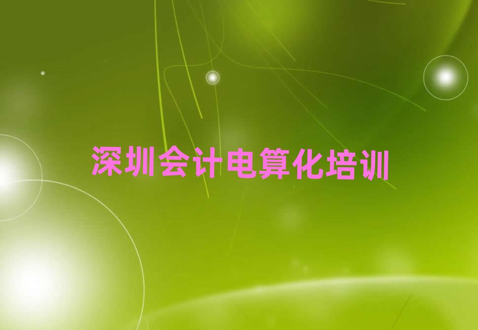 深圳羅湖區學會計電算化要多少學費要學多久