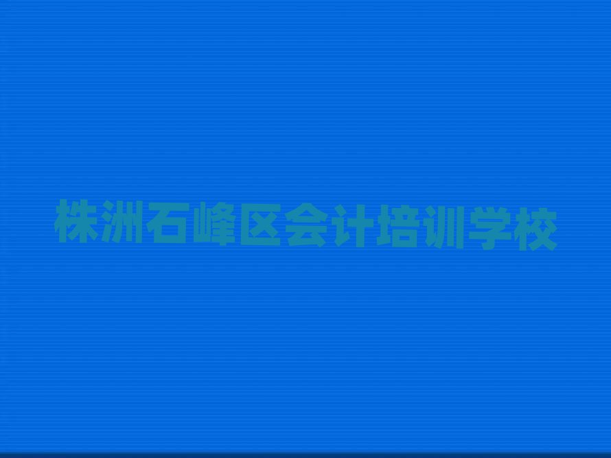 株洲石峰區會計培訓多久