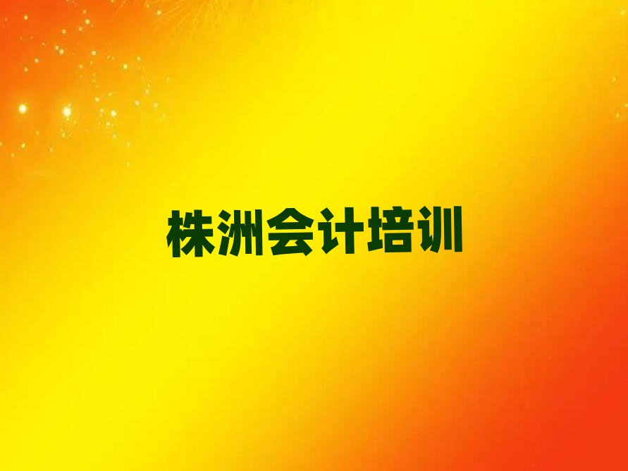 株洲石峰區會計培訓多久