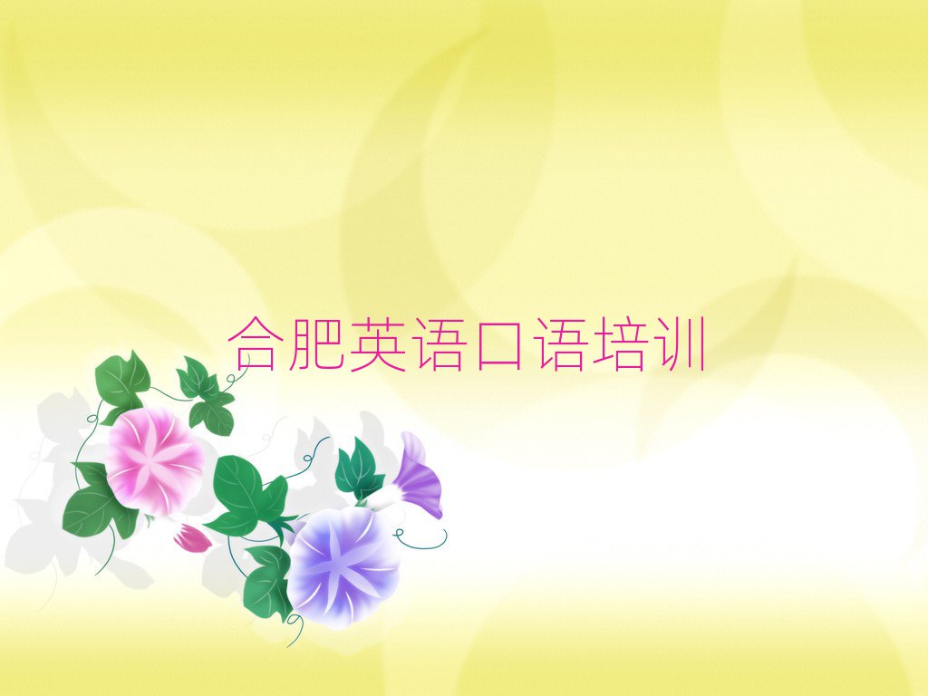 合肥蜀山區英語口語培訓多少錢名單榜首公布