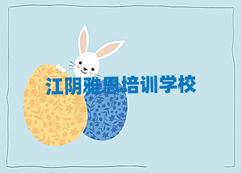 6月江陰雅思需要報培訓班嗎實力排名名單