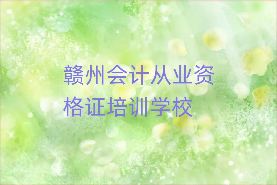 2025贛州哪里有學會計從業資格證的精選名單排行榜匯總