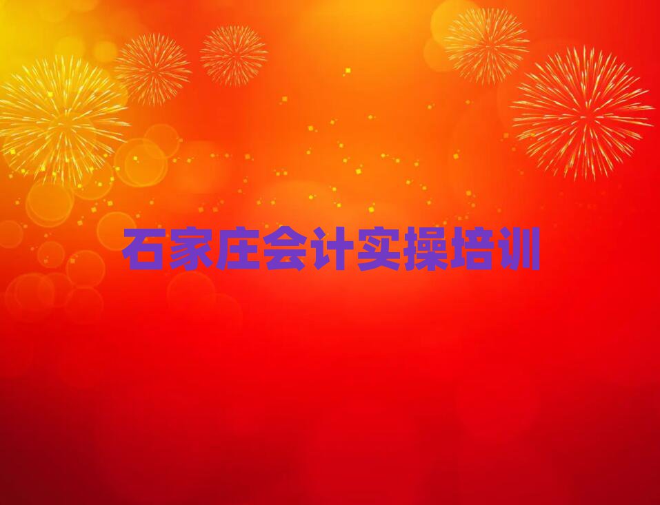 石家莊井陘礦區會計實操培訓學費要多少
