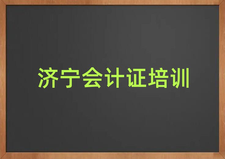 濟寧任城區去哪學會計證精選名單排行榜匯總