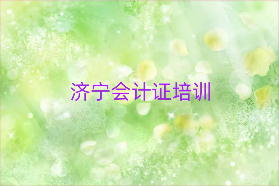濟寧任城區去哪學會計證精選名單排行榜匯總