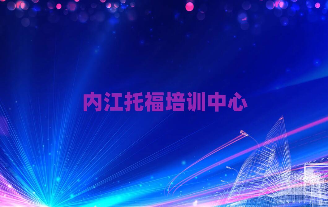 內江托福培訓班有哪些名單