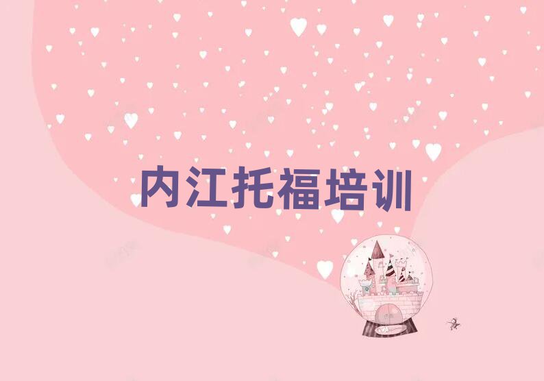 內江托福培訓班有哪些名單