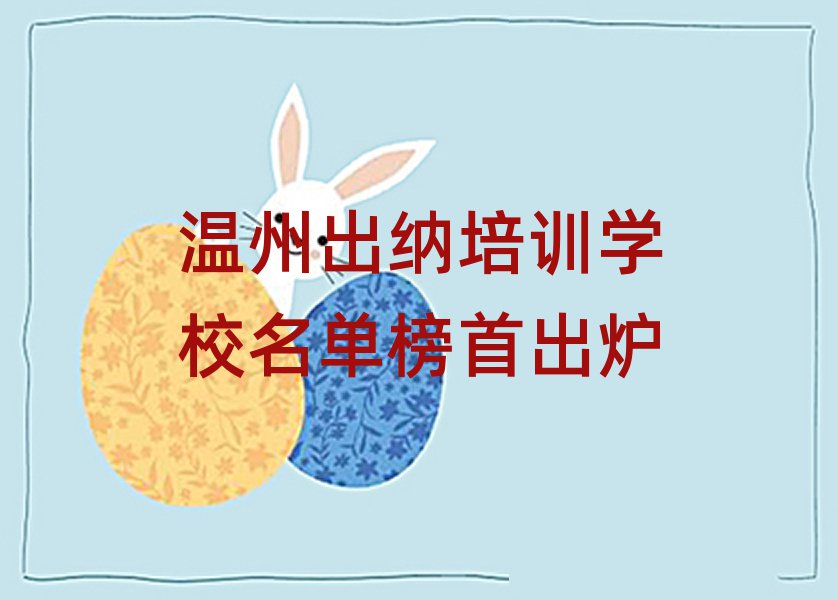 溫州出納培訓學校名單榜首出爐
