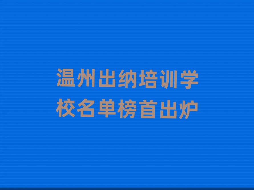 溫州出納培訓學校名單榜首出爐