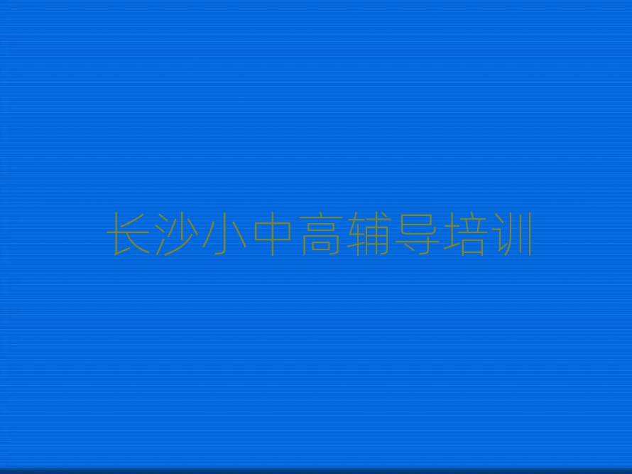2025年長沙芙蓉區(qū)有哪些高中物理培訓(xùn)學(xué)校