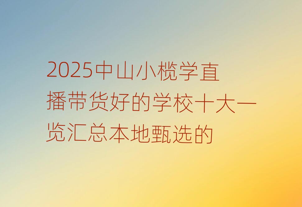 2025��ɽС��Wֱ����؛�õČWУʮ��һ�[�R���������x��