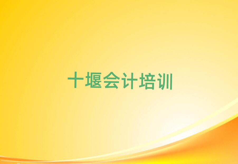十堰張灣區會計培訓班名單
