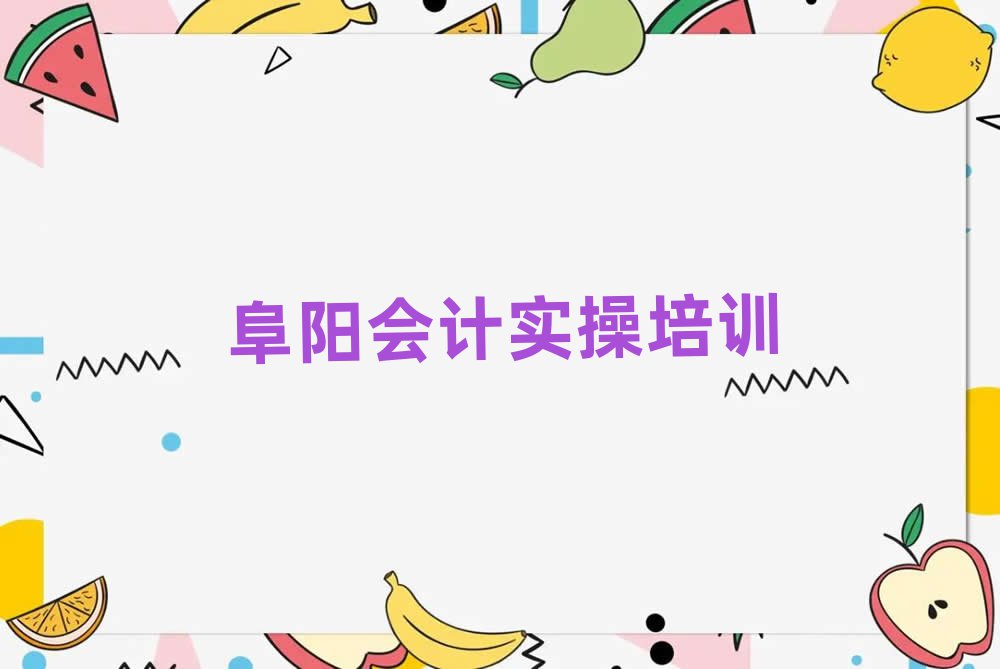 2025年阜陽會計實操培訓(xùn)班多少錢排名更新