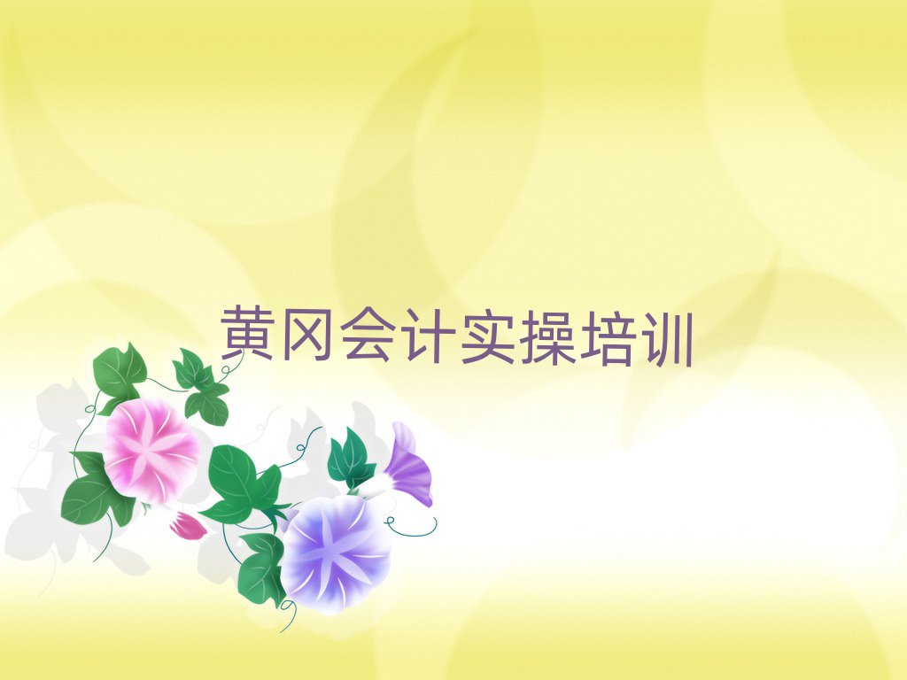 2025黃岡會計實操哪個學校好榜單一覽推薦排行榜