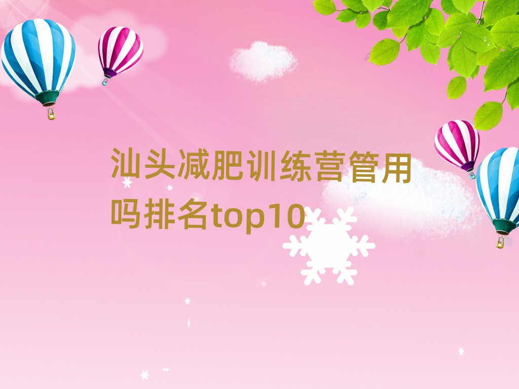 汕頭減肥訓(xùn)練營(yíng)管用嗎排名top10