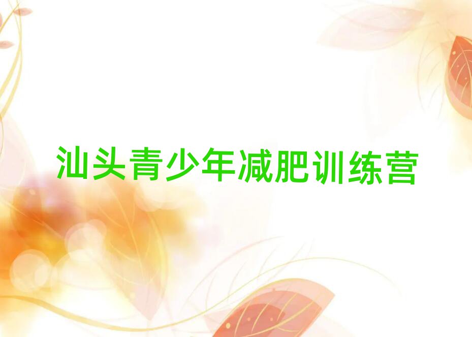 汕頭減肥訓(xùn)練營(yíng)管用嗎排名top10