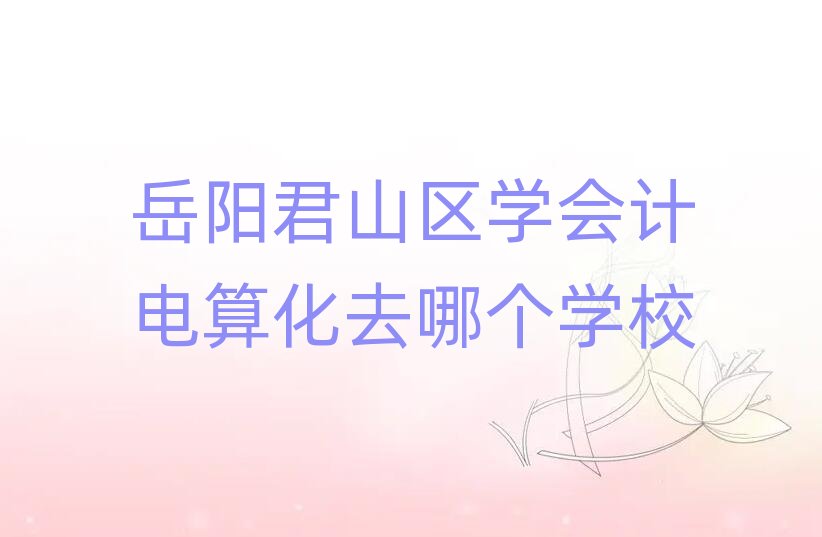 ��ꖾ�ɽ�^(q��)�W(xu��)��(hu��)Ӌ(j��)��㻯ȥ�Ă�(g��)�W(xu��)У