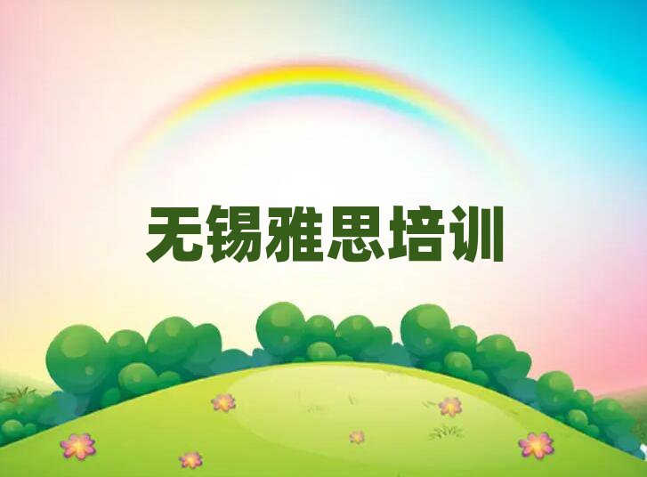 無錫濱湖區雅思培訓多少錢學費