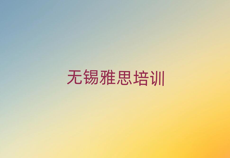 無錫濱湖區雅思培訓多少錢學費
