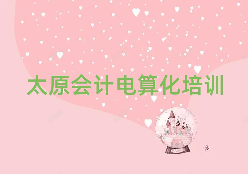 太原晉源區(qū)會(huì)計(jì)電算化學(xué)校速成班