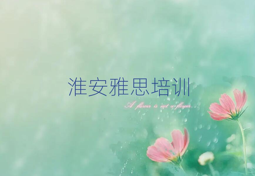 6月淮安洪澤區(qū)雅思培訓(xùn)班